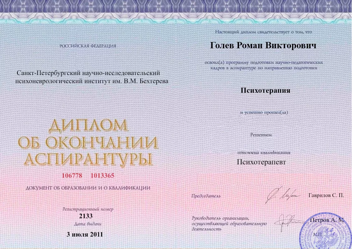 Диплом об окончании аспирантуры Голевым Романом Викторовичем наркологическая клиника в Суходоле Наше Здоровье